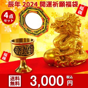 風水グッズ 風水 新年2024 開運祈願福袋 3,000円セット インテリア 風水 2024年福袋 福袋 レディース 福袋 メンズ ラッキーバッグ ハッピ