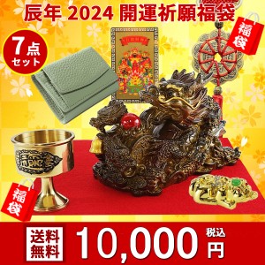 風水グッズ 風水 新年2024 開運祈願福袋 10,000円セット インテリア 風水 2024年福袋 福袋 レディース 福袋 メンズ ラッキーバッグ ハッ