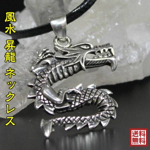 送料無料 龍 ネックレス 風水昇龍ネックレス シルバー925 メンズ ネックレス 龍 グッズ 風水グッズ 開運祈願 金運祈願 メンズ アクセサリ