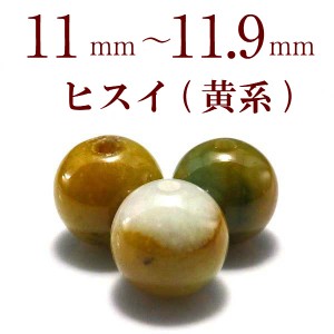 天然石ビーズ パワーストーン 粒売り 翡翠 ヒスイ(黄系) 11〜11.9mm 天然石 粒売ビーズ 1粒売り ビーズ パーツハンドメイド アクセサリー