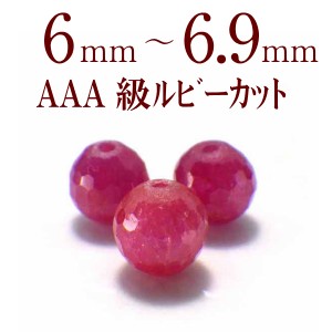 天然石ビーズ パワーストーン 粒売り AAA級 ルビーカット 6〜6.9mm 天然石 パワーストーン 粒売ビーズ 1粒売り ビーズ パーツ 天然石ビー