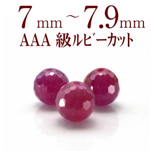 天然石ビーズ パワーストーン 粒売り AAA級 ルビーカット 7〜7.9mm 天然石 パワーストーン 粒売ビーズ 1粒売り ビーズ パーツ 天然石ビー