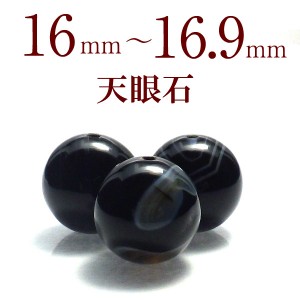 天然石ビーズ パワーストーン粒売り 天眼石 16〜16.9mm 天然石 粒売ビーズ 1粒売り ビーズ パーツハンドメイド アクセサリーパーツ スト