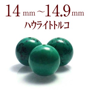 天然石ビーズ パワーストーン 粒売り ハウライトトルコ バラ売り 14〜14.9mm 天然石 ビーズ パーツハンドメイド アクセサリーパーツ スト