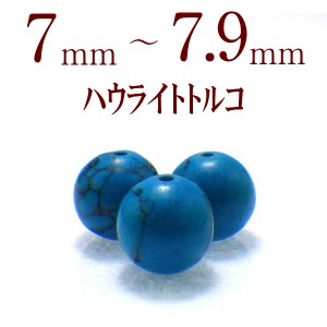 天然石ビーズ パワーストーン 粒売り ハウライトトルコ バラ売り 7〜7.9mm パワーストーン 天然石 粒売ビーズ 1粒売り ビーズ パーツハン