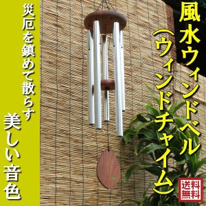 風水グッズ 風水 風鈴 玄関ウィンドベル ウィンドチャイム 風鈴 ( 大 ) 銀  風水 置物 飾り物 開運祈願 風水 風鈴 玄関 風水 インテリア 