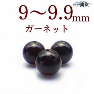 天然石ビーズ パワーストーン 粒売り ガーネット 9〜9.9mm 柘榴石 天然石 パワーストーン 粒売ビーズ 1粒売り ビーズ パーツ ハンドメイ