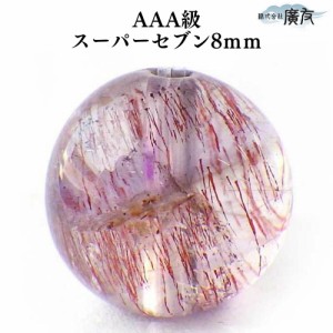 天然石ビーズ パワーストーン 粒売り AAA級 スーパーセブン 8mm(p) 一粒売り 一点物 天然石 粒売ビーズ 1粒売り ビーズ パーツハンドメイ