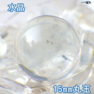 送料無料 水晶玉 風水グッズ 天然 水晶玉 15mm  浄化 お守り 天然石 パワーストーン クォーツ 総合運 全体運 風水 2024 