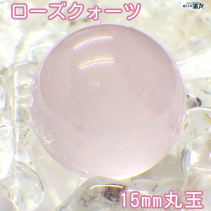 送料無料 風水グッズ 天然石 ローズクォーツ 玉 15mm 天然石 パワーストーン ローズクォーツ 恋愛運祈願 風水 2024 