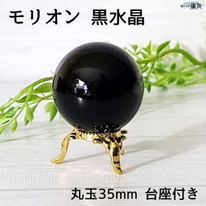 送料無料 天然石 パワーストーン  モリオン黒水晶 丸玉35mm 台座付き 現物販売 一点物 占い 魔除け 石 モリオン パワーストーン 黒水晶 