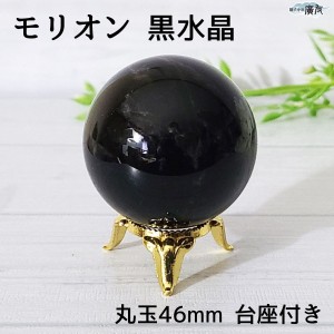 送料無料 天然石 パワーストーン  モリオン 黒水晶 丸玉46mm 台座付き 現物販売 一点物 占い魔除け 石 モリオン パワーストーン 黒水晶 