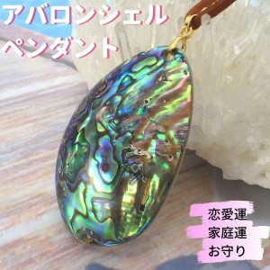 送料無料 天然石 アバロンシェル ペンダント ( 茶色の革ひも付き ) 風水グッズ 開運祈願 風水 パワーストーン  アバロンシェル アクセサ