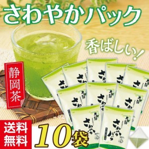 お茶 抹茶入り玄米 水出し緑茶 ティーバッグ 1リットル用 緑茶 静岡茶 深炒り焙煎 さわやかパック 5ｇ×30ヶ入り 10袋セット 送料無料 テ