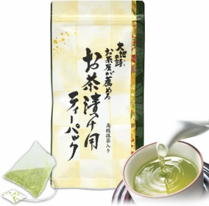 お茶屋が薦めるお茶漬け用ティーパック 3g×6ヶ入 抹茶 玄米茶 お茶 緑茶 日本茶 深蒸し茶 ティーパック お茶漬け用 日本茶 煎茶 ティー