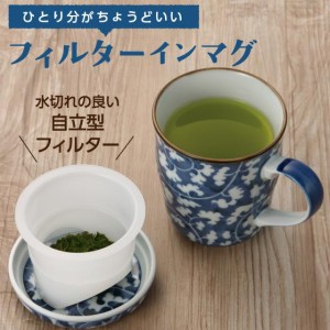 フィルターインマグ唐草 湯呑み 茶こし付き マグカップ おしゃれ 美濃焼 急須がなくても手軽に茶葉の日本茶が楽しめる