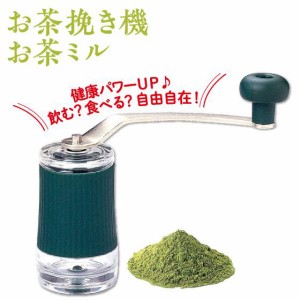 お茶挽き機 お茶ミル 茶葉 粉末 石臼式 セラミック刃 ご家庭でも用途に合わせて細かさを楽しめる！！ なめらか 料理 お菓子 煎茶 水洗い