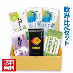 夏季限定 夏用飲みくらべ6袋セット 静岡県牧之原産　深蒸し茶詰め合わせ 送料無料 緑茶 お茶 お菓子 スイーツ ギフト 日本茶 静岡茶 国産