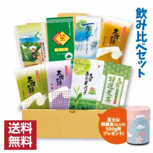 夏季限定 夏用飲みくらべ8袋セット 静岡県牧之原産　深蒸し茶詰め合わせ 送料無料 緑茶 お茶 お菓子 スイーツ ギフト 日本茶 静岡茶 国産