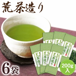 静岡茶  荒茶造り 200g×6袋セット お茶 緑茶 ギフト 日本茶 健康茶 静岡茶 荒畑園 プレゼント 静岡新茶 静岡 茶 煎茶 深蒸し茶 深むし茶