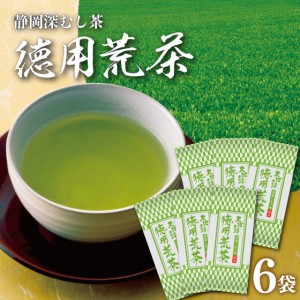 静岡茶 徳用荒茶 230g×6袋セット お茶 緑茶 ギフト 日本茶 健康茶 静岡茶 荒畑園 プレゼント 母の日 父の日ギフト 父 静岡新茶 静岡 茶 