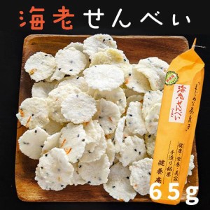 煎餅 お菓子 おやつ 海老せんべい 65ｇ 健康・栄養・美容 手作り銘菓 合成着色料・保存料無使用