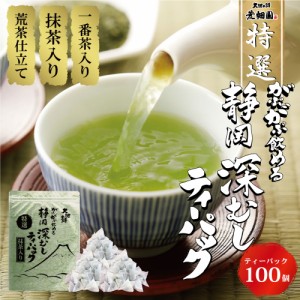 ティーバック お茶 緑茶 静岡茶 深蒸し茶 お得 水出し 特選がぶ飲み深むしティーパック100個入 がぶがぶ飲める メール便 送料無料 ティー