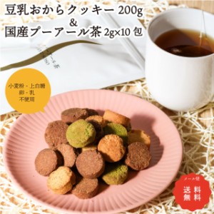 豆乳 おからクッキー (200g) ＆ プーアール茶 (2g×10包) 【訳あり】ダイエットクッキー 低糖質 糖質オフ 紅茶 抹茶 ココア プレーン お