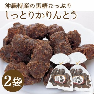 お菓子 スイーツ 和菓子 かりんとう かりん糖 黒糖 お取り寄せグルメ しっとり かりんとう 160ｇ入 2袋