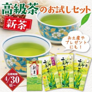 静岡新茶 2024 高級茶のお試しセット こだわりのお試しセット 一作・極上・初摘 各30ｇ 新茶飲み比べ 高級深蒸し茶 平袋 予約 お茶 緑茶 