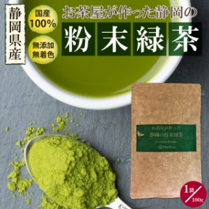 粉末緑茶 粉末茶 静岡のお茶屋が作った粉末緑茶100g メール便配送 お茶 粉末茶 緑茶 料理用 製菓材 お菓子用 深蒸し茶 健康茶 静岡茶 日