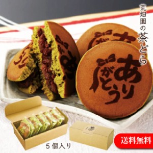 和菓子 ギフト プレゼント 茶どら 5個入 ありがとう焼き印 どら焼き どらやき 和菓子 メッセージ スイーツ お土産 おやつ ありがとう茶ど