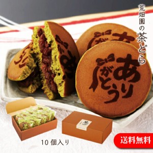 和菓子 ギフト プレゼント 茶どら 10個入 ありがとう焼き印 どら焼き どらやき 和菓子 メッセージ スイーツ おやつ ありがとう茶どら 送