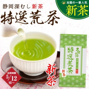 静岡新茶 2024 特選荒茶 150g ギフト 緑茶 お茶 静岡茶 荒茶 深蒸し茶  静岡深むし新茶  日本茶 プレゼント 茶葉 お土産 お茶葉 国産 健