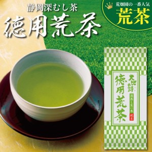 静岡茶 徳用荒茶 230g お茶 緑茶 ギフト 日本茶 健康茶 静岡茶 荒畑園 プレゼント 母の日 父の日ギフト 父 静岡新茶 静岡 茶 煎茶 深蒸し