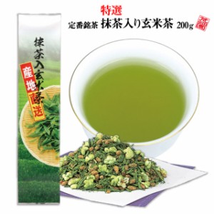 特撰抹茶入玄米茶 200ｇ お茶 玄米茶 緑茶 抹茶 日本茶 国産