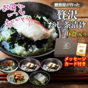 母の日 お茶漬け プレゼント ギフト 送料無料 予約  贅沢だし茶漬け6食 ( 金目鯛 銀鮭 鰻 帆立 ×2 金華鯖 ) ＆ お茶漬け用 ティーバック