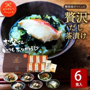 父の日 ギフト 高級 お茶漬け だし茶漬け 6食＆専用ティーバッグセット 送料無料 国産 茶漬け 焼津の鰹節屋がつくった贅沢だし茶漬け 茶