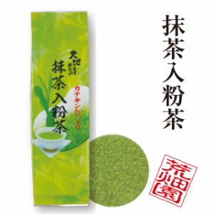 静岡深むし茶 抹茶入粉茶 300g入 カテキンたっぷり プレゼント ギフト 日本茶 粉茶 抹茶 緑茶 深蒸し茶 茶葉 静岡茶 お茶 荒畑園