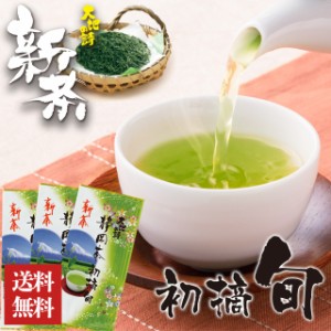 静岡新茶 2024 静岡茶 深蒸し茶  お茶 緑茶 高級茶 静岡深むし茶 初摘・旬 300g（100ｇ×3袋） メール便 ポスト 送料無料 初摘 高級茶 上