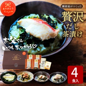 ギフト グルメ 高級 お茶漬け だし茶漬け 4食＆専用ティーバッグセット ありがとうシール付き 常温保存 プレゼント 国産 茶漬け 焼津の鰹