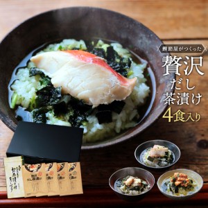 お歳暮 ギフト 高級 お茶漬け プレゼント 送料無料 国産 茶漬け 焼津の鰹節屋がつくった贅沢だし茶漬け 4食 茶漬け専用 ティーバッグ セ