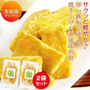 煎餅 お茶 せんべい 甘醤油味 90ｇ入り×2袋セット スイーツ お菓子 プレゼント お土産 お茶の粉末を練りこんだふんわり煎餅！