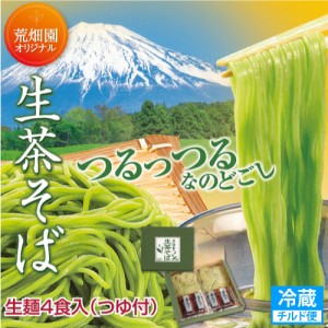 ギフト 生茶そば 4食入 (120g×4束・麺つゆ4袋) チルド便 蕎麦 そば 茶  静岡県 牧之原産 静岡茶産 緑茶 さんさん茶 お茶 日本茶 荒畑園 