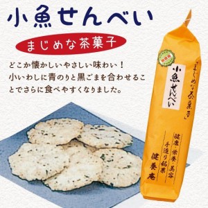 煎餅 お菓子 おやつ 小魚せんべい 65ｇ 健康・栄養・美容 手作り銘菓 合成着色料・保存料無使用