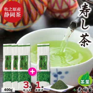 静岡深むし茶　寿し茶 400g袋入 3袋に1袋おまけ プレゼント ギフト プレゼント 日本茶 煎茶 粉茶 緑茶 ギフト 深蒸し茶 健康茶 静岡茶 お