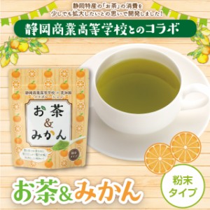 SEISHO(静岡商業高校)×荒畑園のコラボ商品！お茶＆みかん 粉末 80ｇ！【メール便】高校生とお茶屋さんのコラボレーション第二弾！粉末 