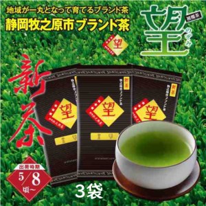 静岡新茶 2024 静岡茶 深蒸し茶 緑茶 お茶 高級茶 上級茶 被覆茶 牧之原ブランド茶 望 金印 300g（100g×3袋）メール便 送料無料 被覆 被