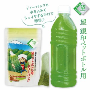 ペットボトル用ティーバッグ 望 銀印【3.3g×20ヶ入】水出し茶 水出し緑茶 冷茶 お茶 ペットボトル1 緑茶 深蒸し茶 牧之原ブランド茶 望 