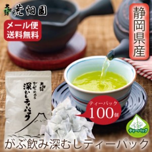 ティーバック お茶 緑茶 静岡茶 深蒸し茶 総合ランキング1位 徳用 お得 水出し がぶがぶ飲める深むし ティーパック 100個入 がぶ飲み メ